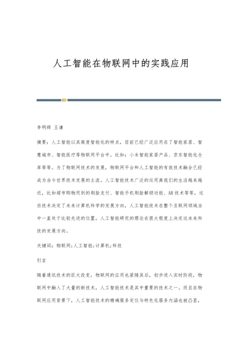 人工智能在物联网中的实践应用.docx