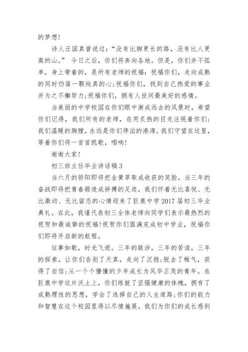 初三班主任毕业讲话稿最新范文.docx