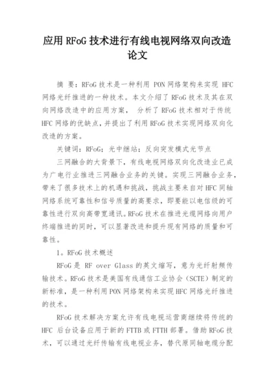应用RFoG技术进行有线电视网络双向改造论文.docx