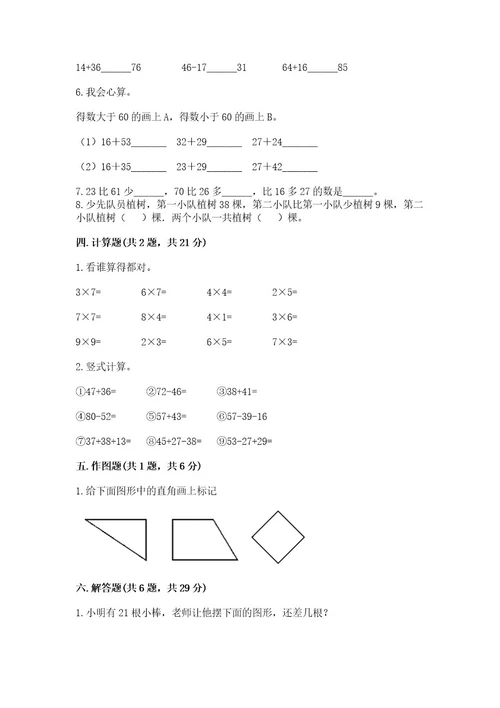 小学数学试卷二年级上册期中测试卷带答案（突破训练）