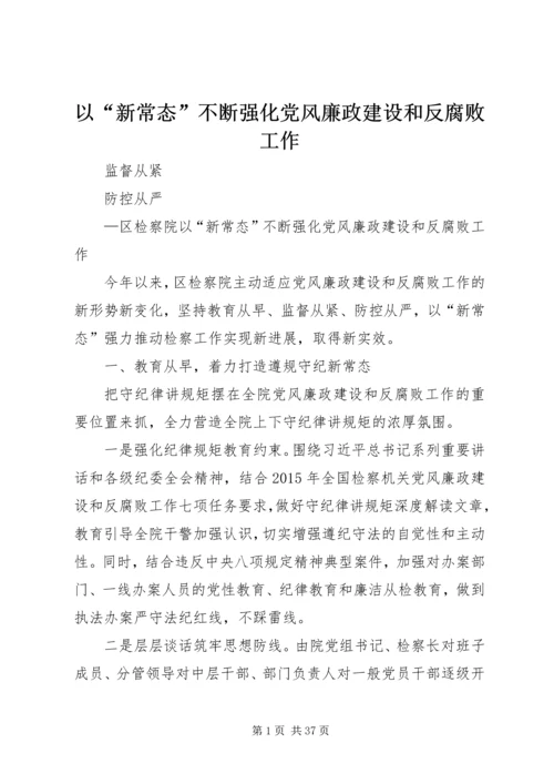 以“新常态”不断强化党风廉政建设和反腐败工作.docx