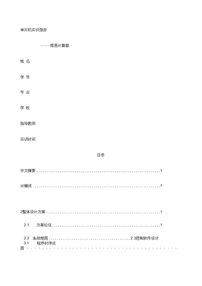 单片机课程设计报告简易计算器