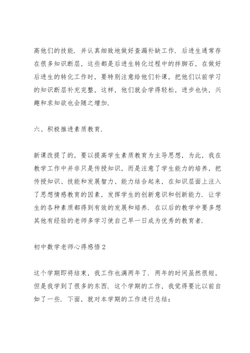 初中数学老师心得感悟.docx