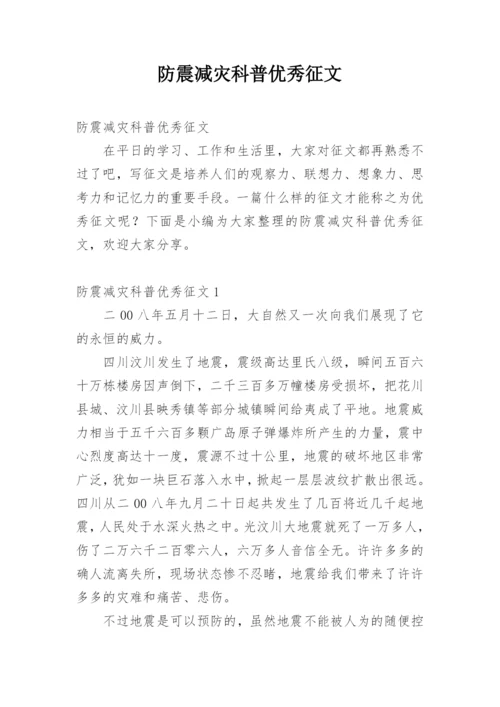 防震减灾科普优秀征文.docx