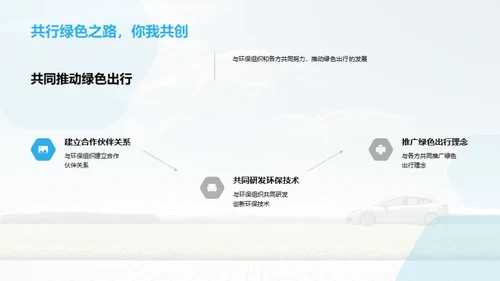 绿色先行，责任为先