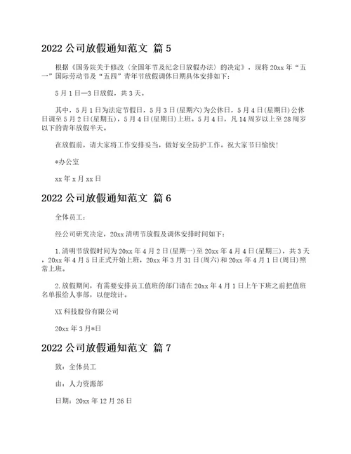 2022公司放假通知范文