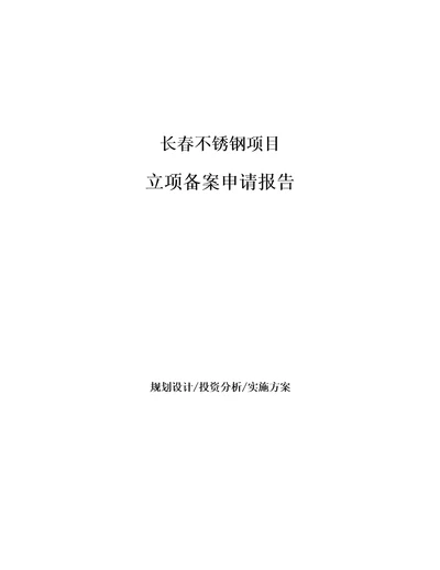 长春不锈钢项目立项备案申请报告