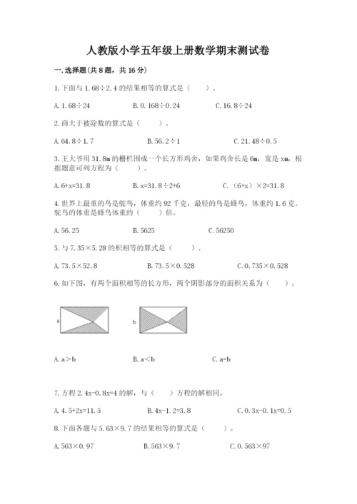人教版小学五年级上册数学期末测试卷及答案【新】.docx