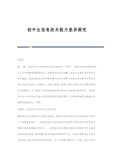 初中生信息技术能力差异探究.docx