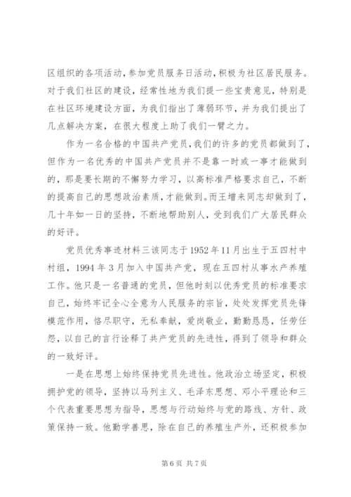 党员优秀事迹材料.docx