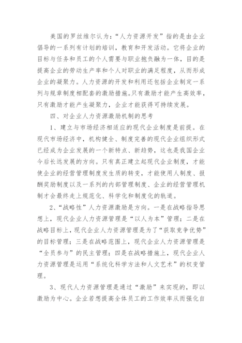 企业人力资源管理的激励机制的讨论论文.docx