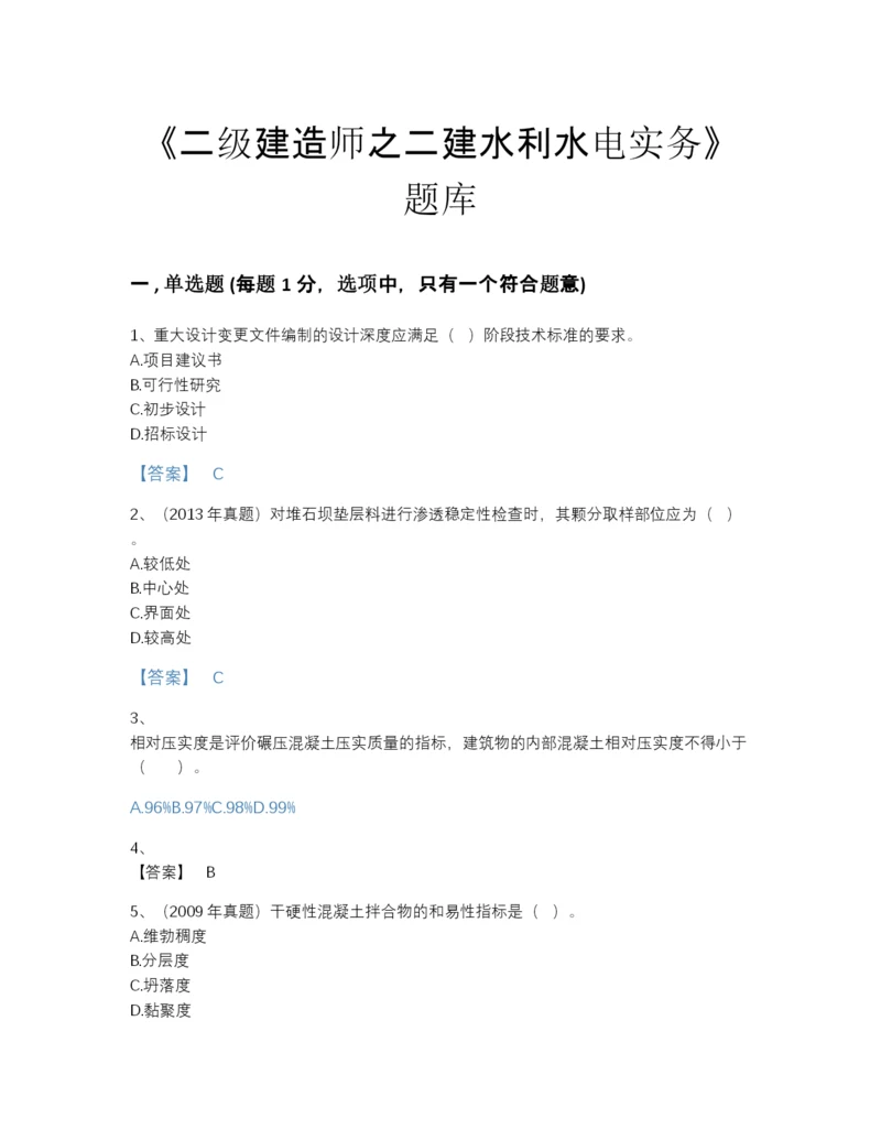 2022年安徽省二级建造师之二建水利水电实务通关题库(附带答案).docx