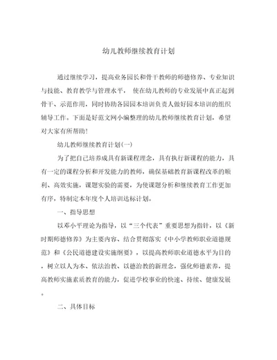 幼儿教师继续教育计划