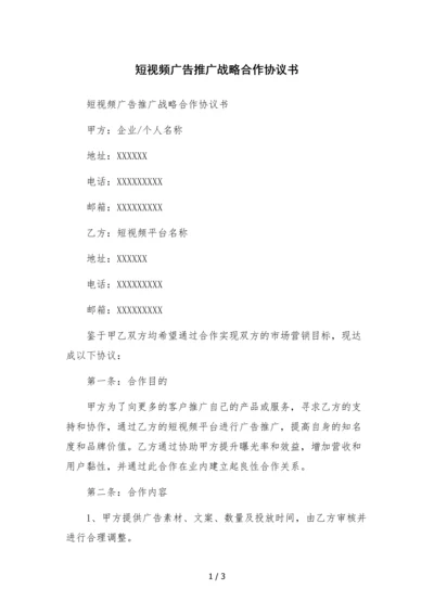 短视频广告推广战略合作协议书.docx