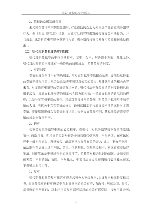 毕业设计(论文)--试论明代职务犯罪法律制度研究.docx