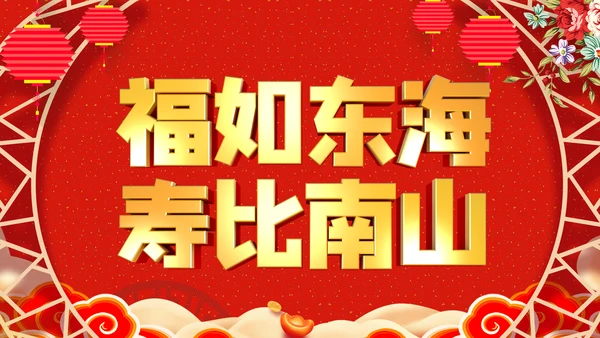 红色喜庆祝寿片头寿星寿宴庆典大寿PPT模板
