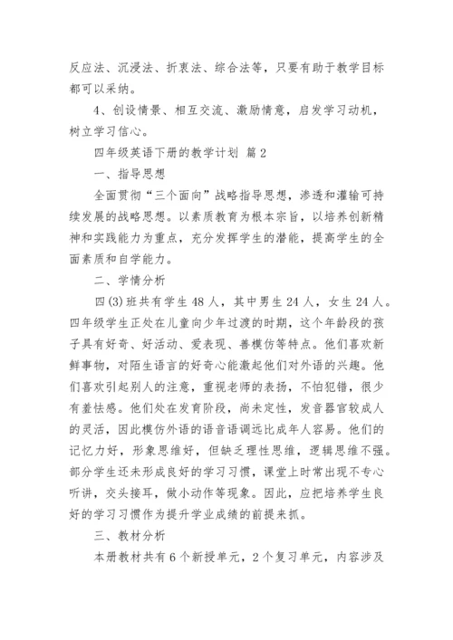 四年级英语下册的教学计划.docx