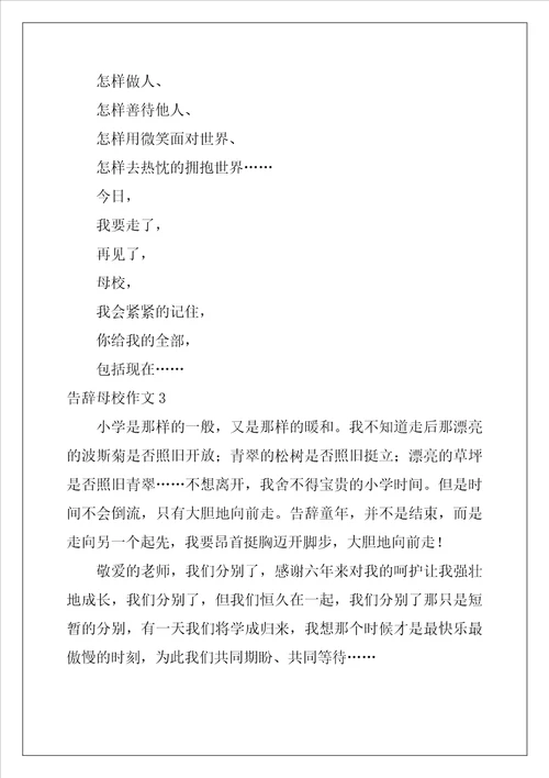 告别母校作文9篇