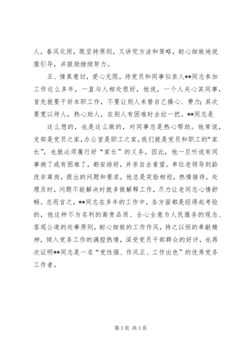 审计局优秀党务工作者先进事迹 (4).docx