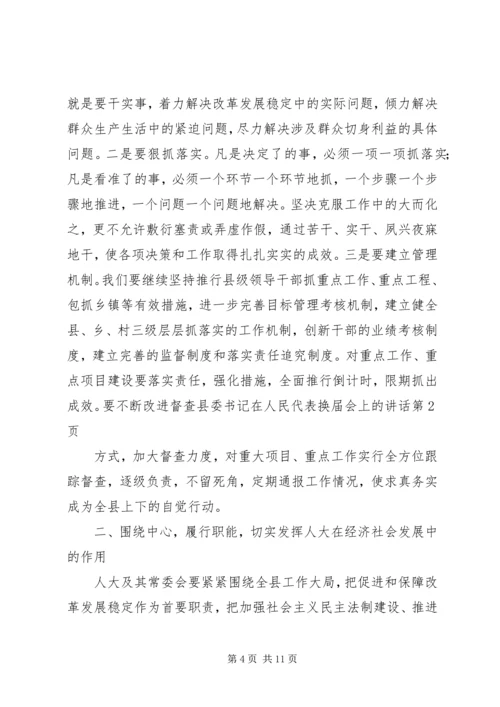 县委书记在人民代表换届会上的讲话 (2).docx