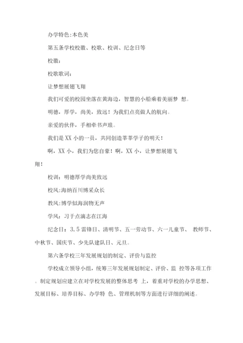 小学学校章程.docx