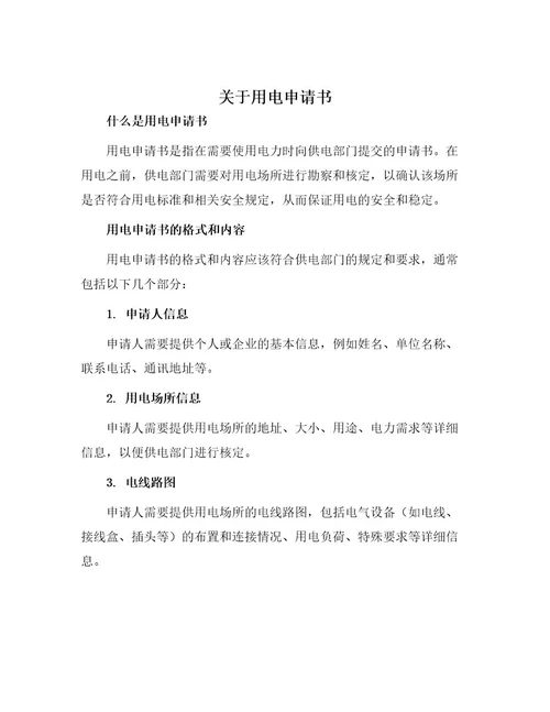 关于用电申请书