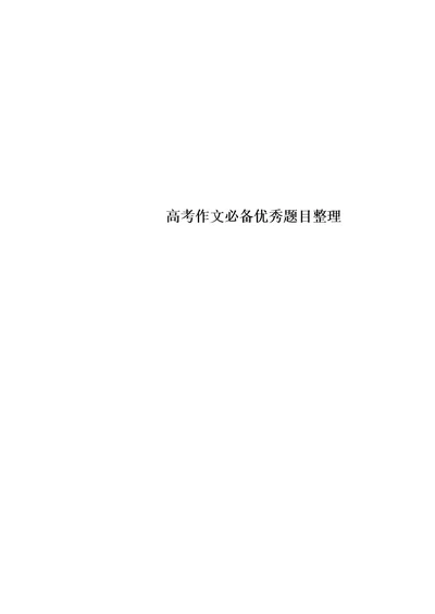 高考作文必备优秀题目整理