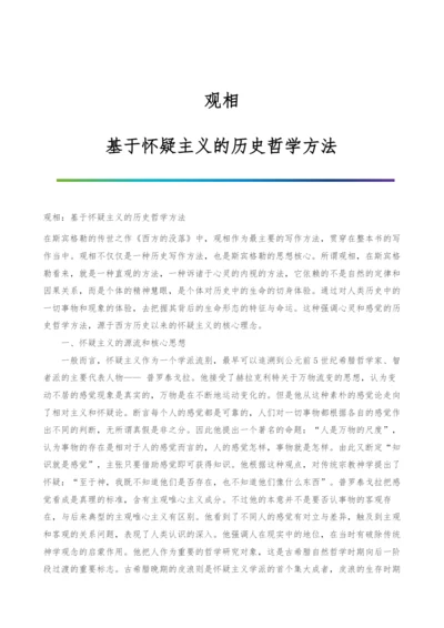 观相：基于怀疑主义的历史哲学方法.docx