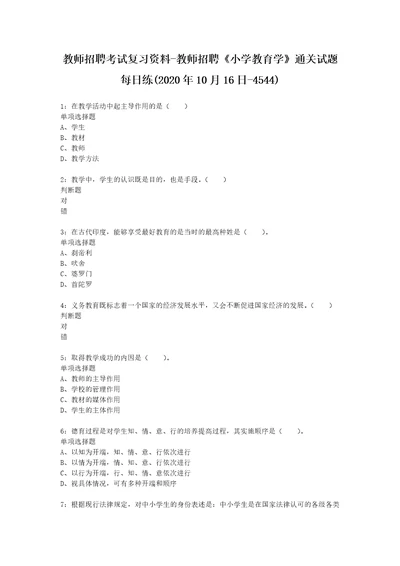 教师招聘考试复习资料教师招聘小学教育学通关试题每日练2020年10月16日4544