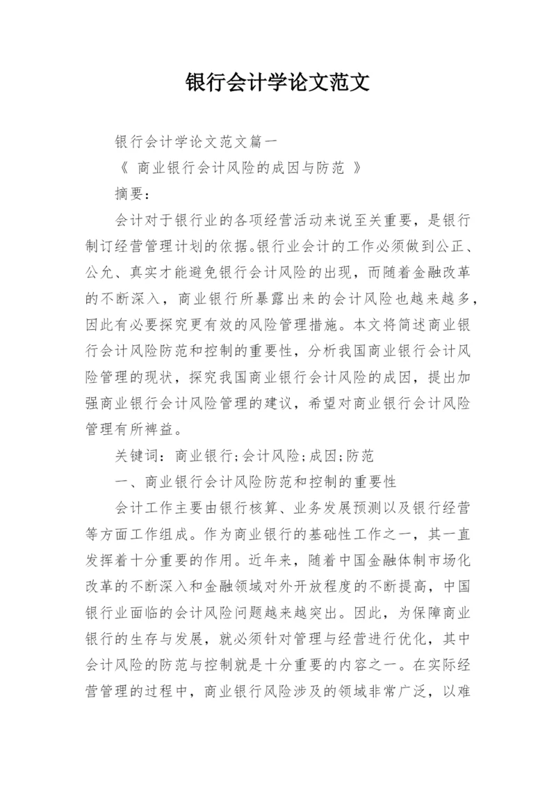 银行会计学论文范文.docx