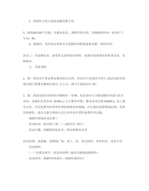 精编商场活动参考计划范文.docx