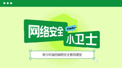 绿色简约扁平风网络安全教育PPT模板