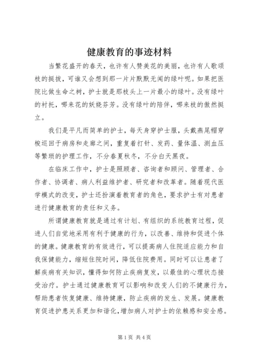 健康教育的事迹材料.docx