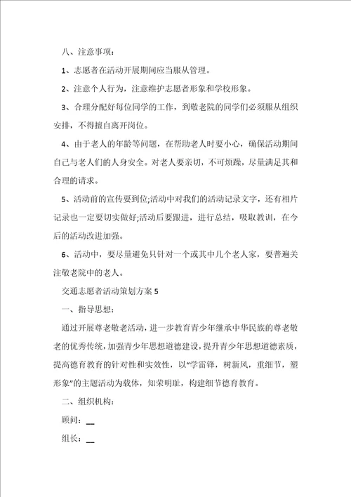 交通志愿者活动策划方案5篇