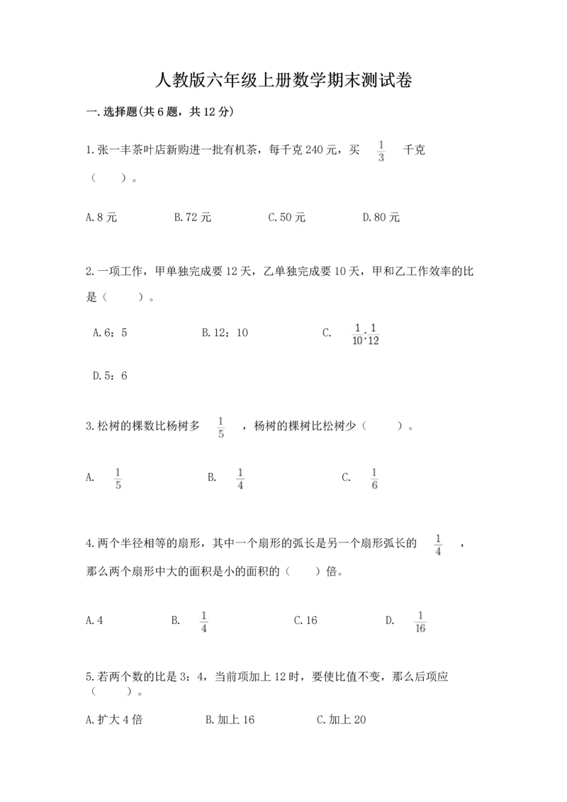 人教版六年级上册数学期末测试卷【综合卷】.docx