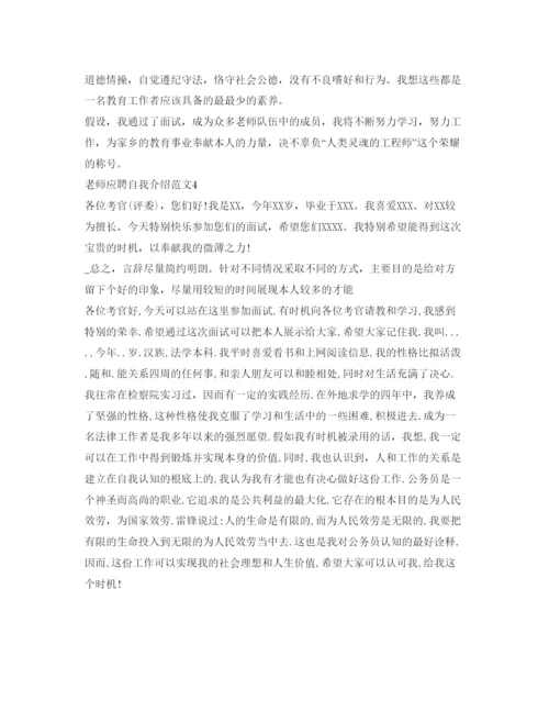 精编教师应聘自我介绍参考范文.docx