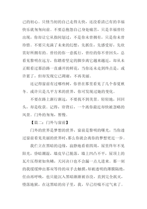 门外与窗前作文立意.docx