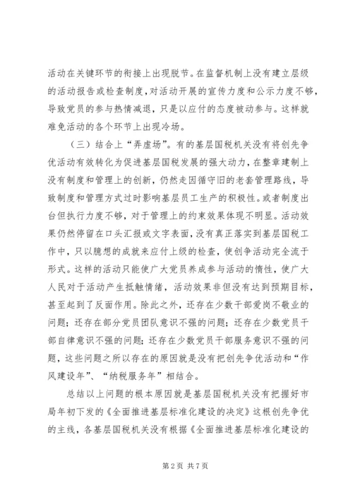 基层国税创先争优调研报告.docx