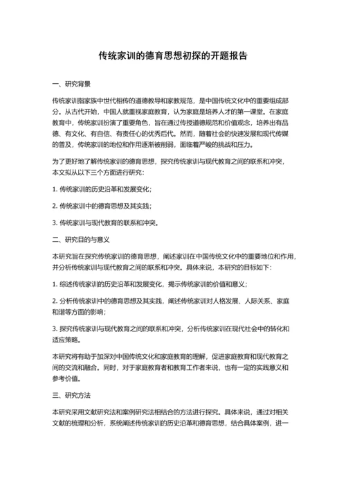 传统家训的德育思想初探的开题报告.docx