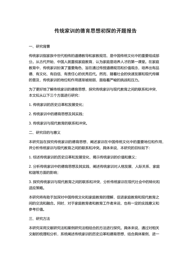 传统家训的德育思想初探的开题报告.docx