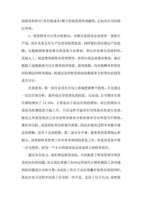 财务管理实验报告实验心得体会5篇.docx