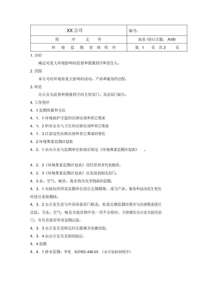 中小企业环境体系环境监测管理程序