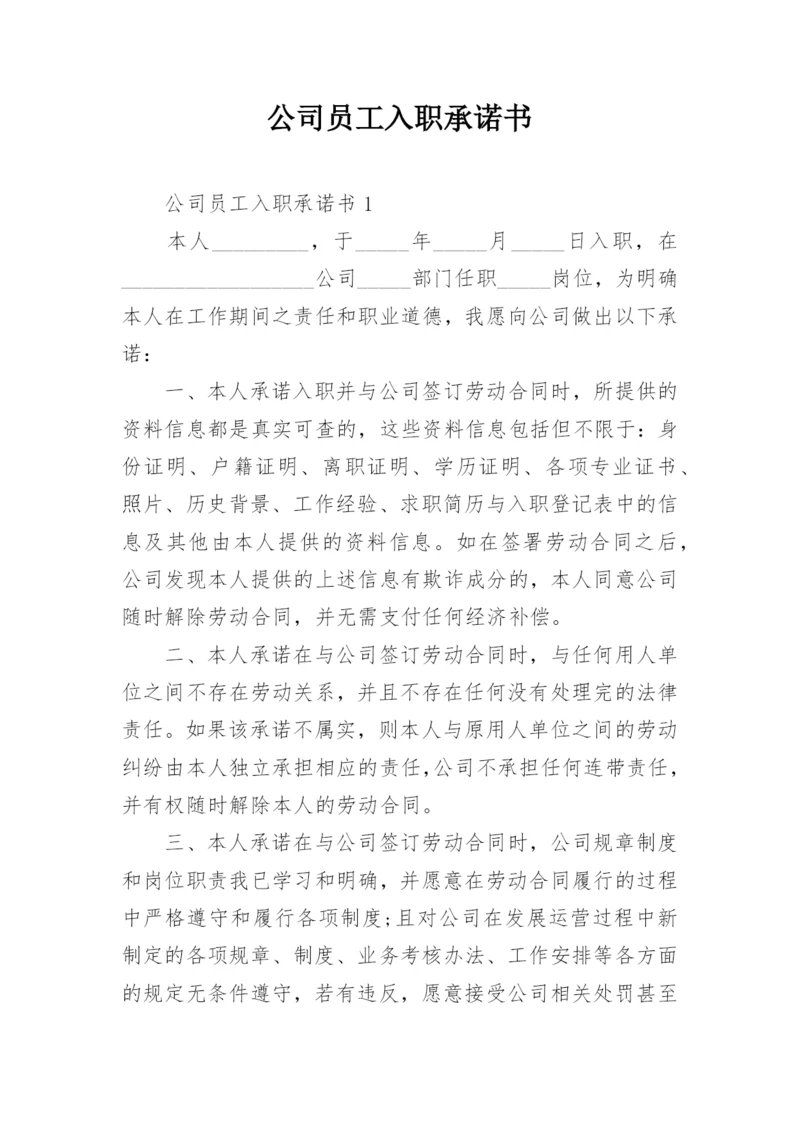 公司员工入职承诺书_2.docx