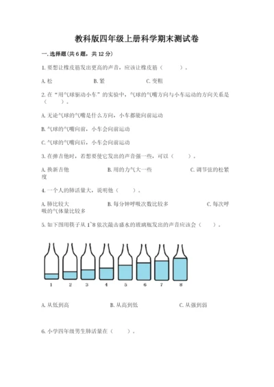 教科版四年级上册科学期末测试卷精品【网校专用】.docx