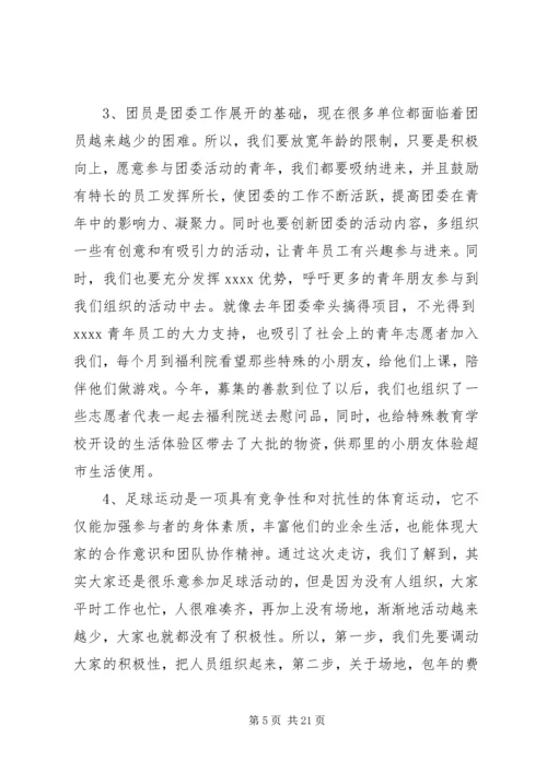 团干部走访调研活动调研报告.docx