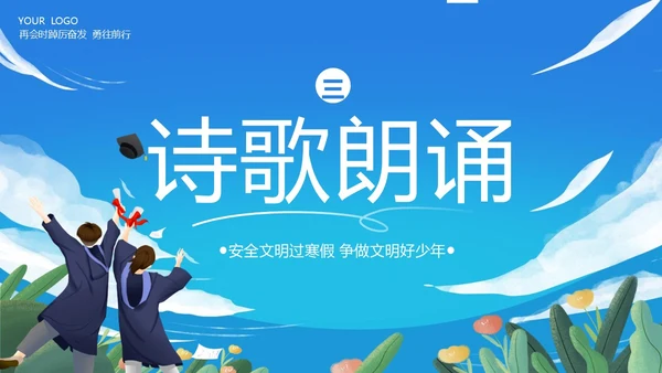 寒假散学典礼PPT模板寒假安全