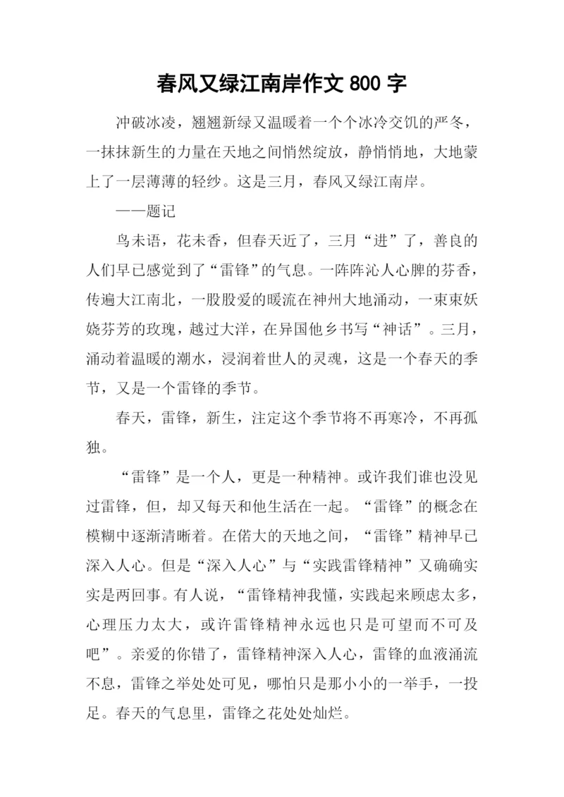 春风又绿江南岸作文800字-1.docx