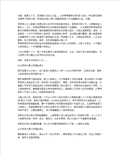 骆驼祥子优秀读后感心得