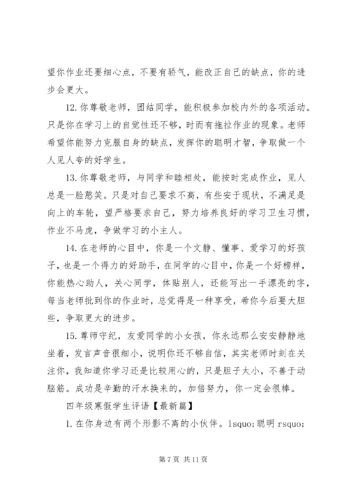 四年级寒假学生评语.docx