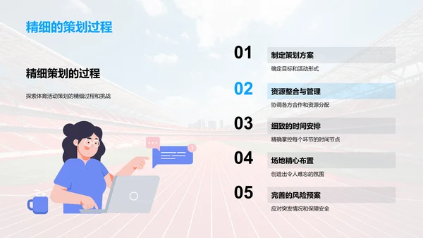 体育活动策划之力